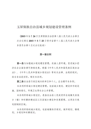 玉屏侗族自治县城乡规划建设管理条例.docx