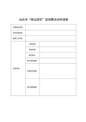 汕头市“锦汕添花”促消费活动申请表.docx