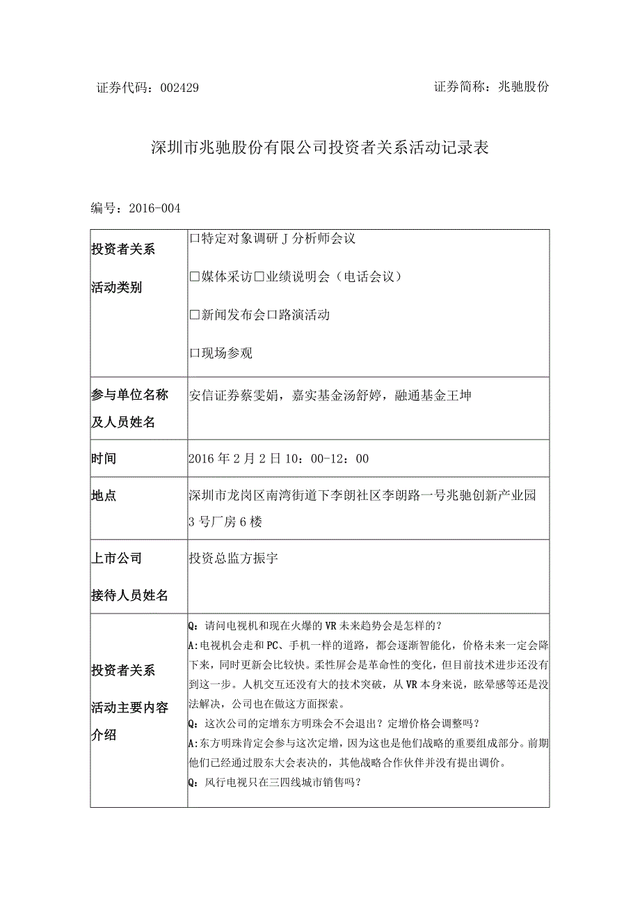 证券代码429证券简称兆驰股份深圳市兆驰股份有限公司投资者关系活动记录表.docx_第2页