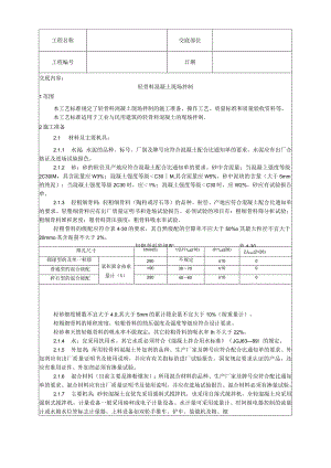 轻骨料混凝土现场拌制工艺技术交底.docx