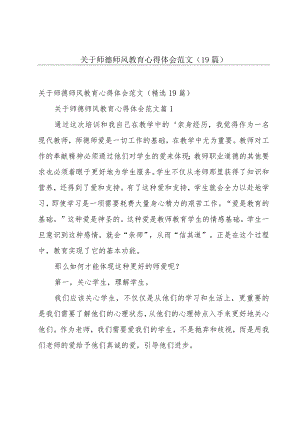 关于师德师风教育心得体会范文（19篇）.docx