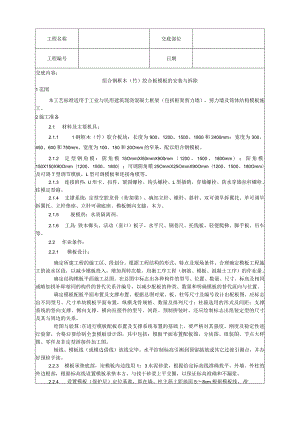 组合钢框木（竹）胶合板模板的安装与拆除工艺技术交底.docx