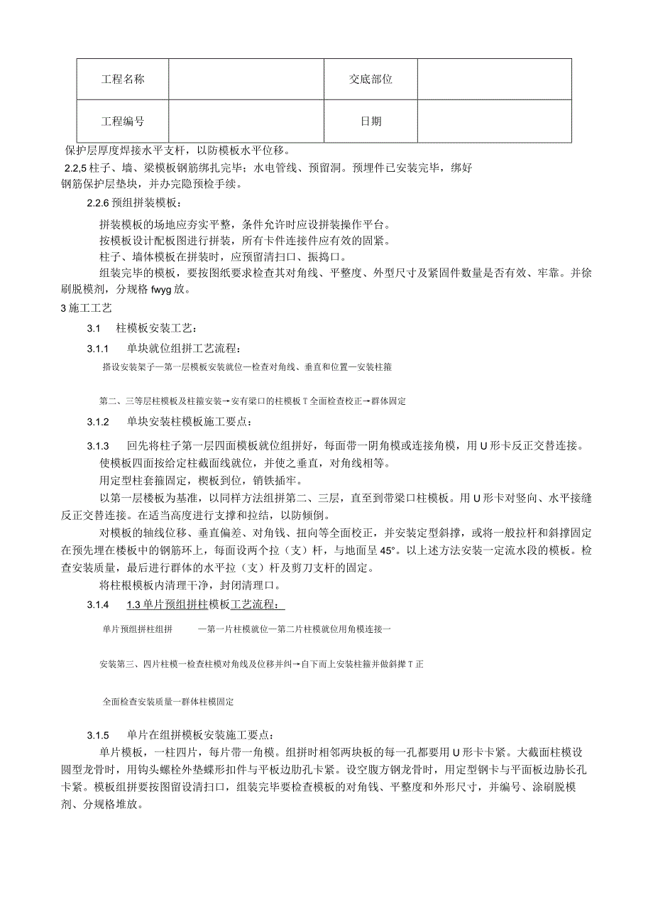 组合钢框木（竹）胶合板模板的安装与拆除工艺技术交底.docx_第2页