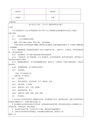 地下高分子合成(三元乙丙)橡胶卷材防水层施工工艺技术交底.docx