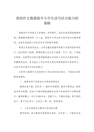 借助作文微课提升小学生读写结合能力的策略.docx