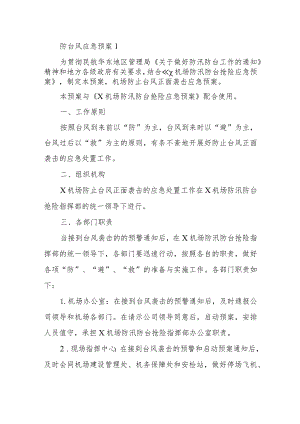 防台风应急预案5篇汇编.docx