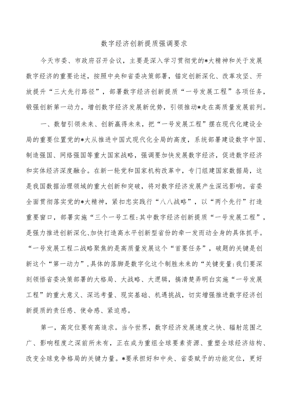 数字经济创新提质强调要求.docx_第1页