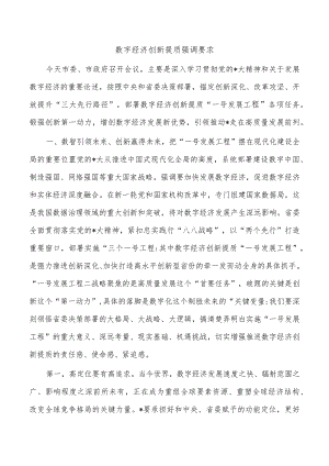 数字经济创新提质强调要求.docx