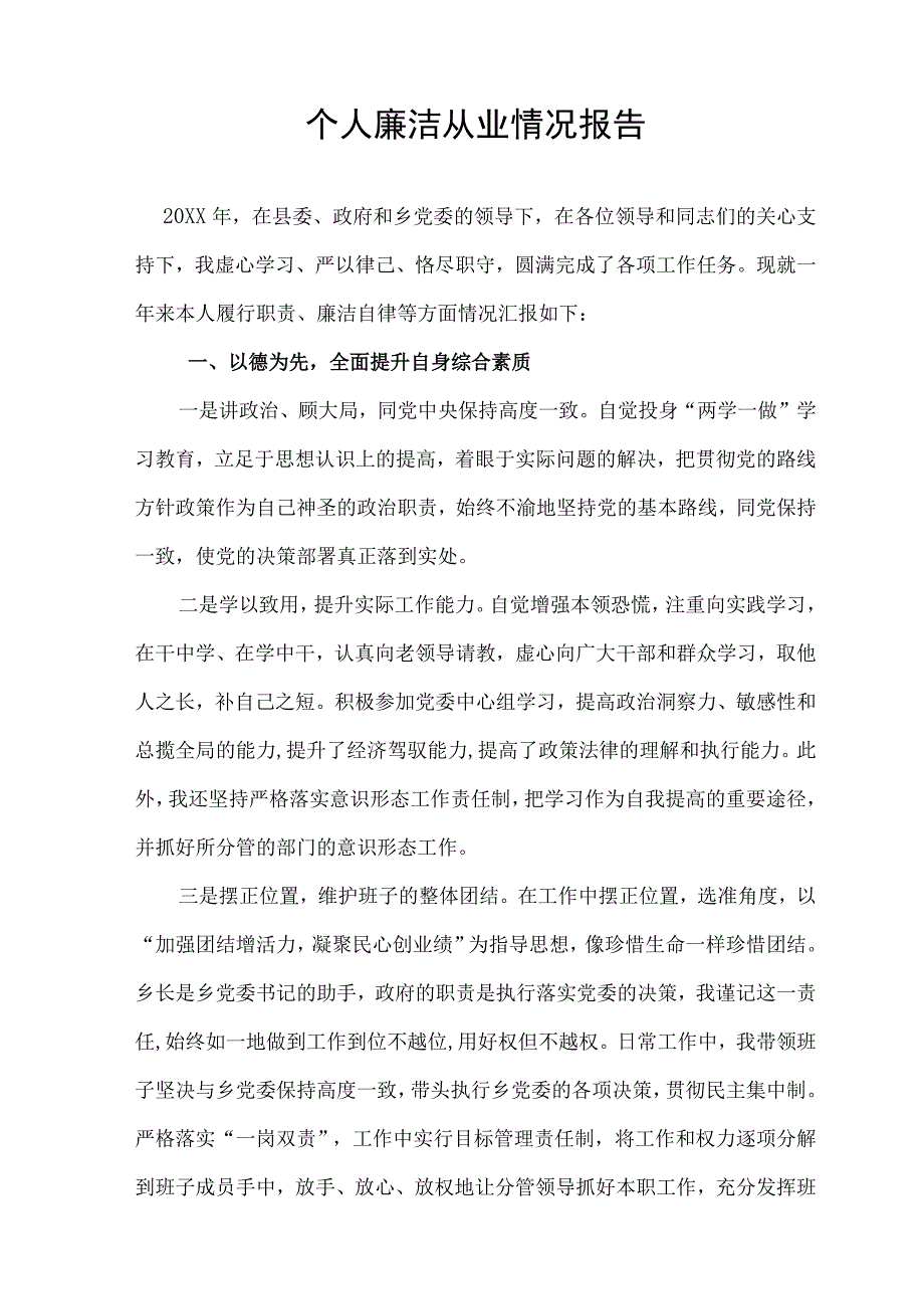 个人廉洁从业情况报告2023年.docx_第1页