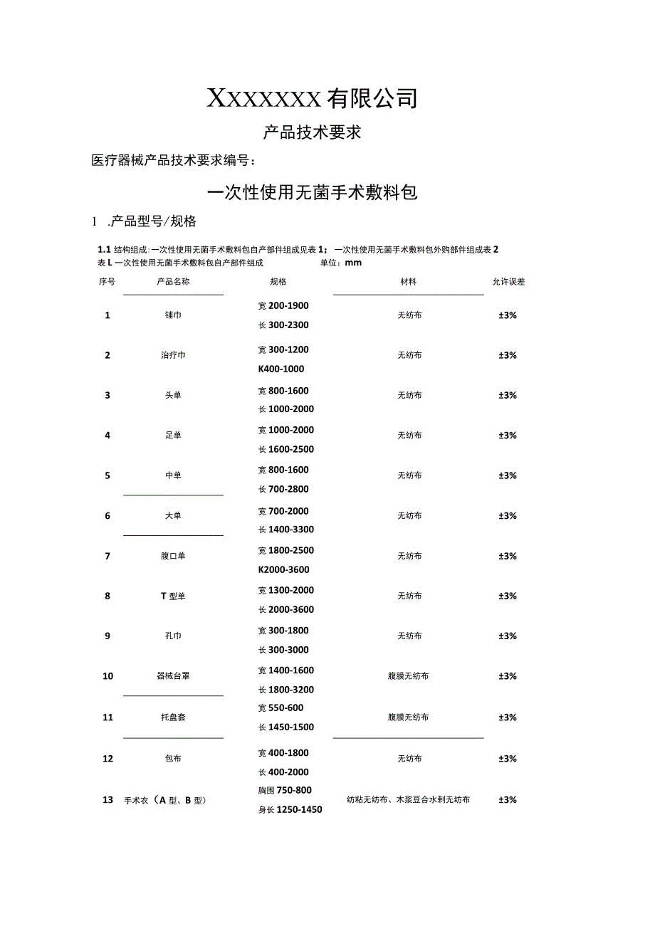 一次性使用无菌手术敷料包技术要求.docx_第1页