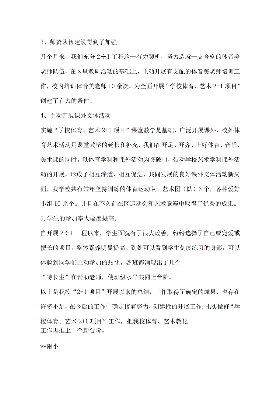 “学校体育、艺术2+1项目”阶段性总结.docx_第3页