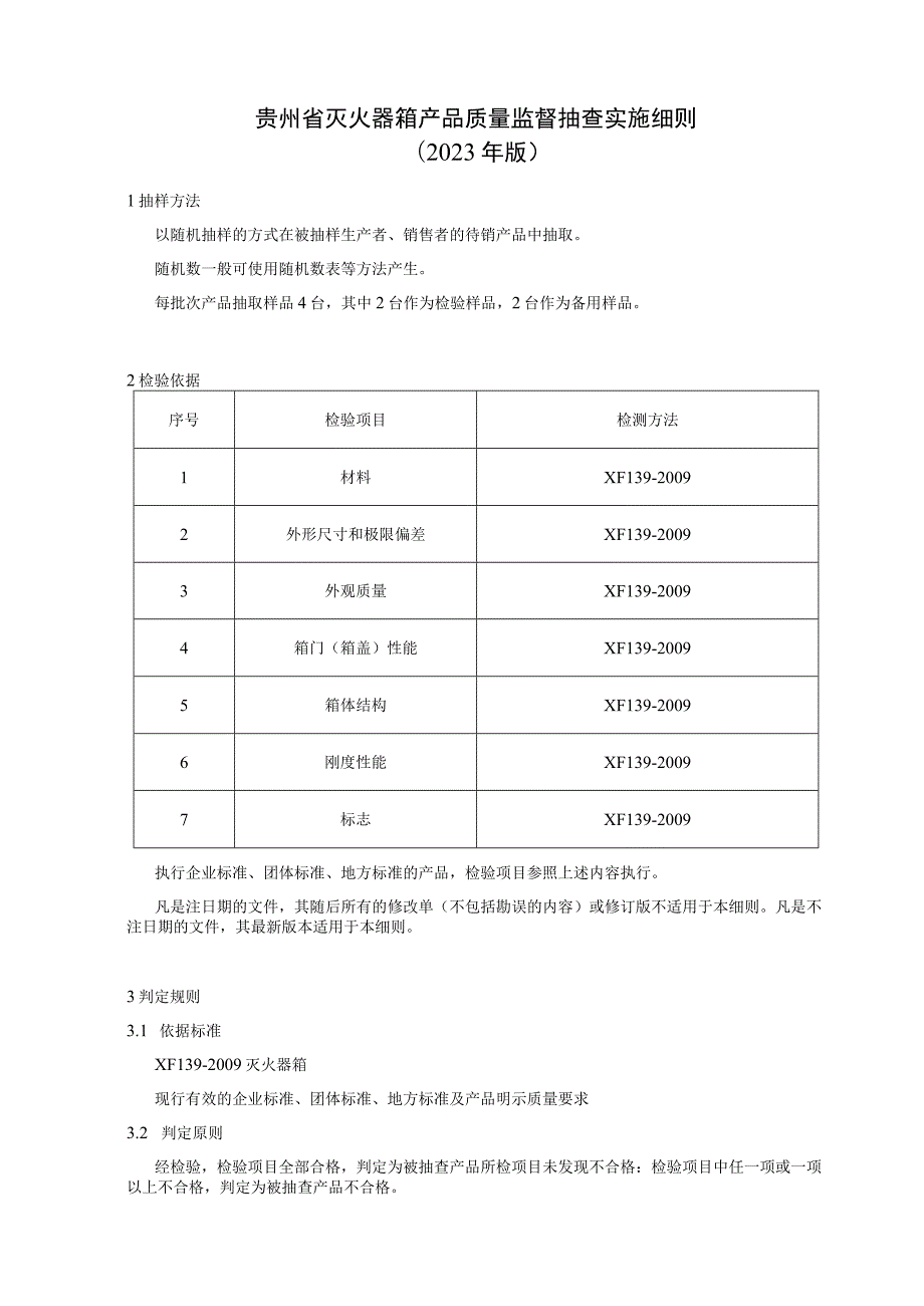 贵州省灭火器箱产品质量监督抽查实施细则（2023年版）.docx_第1页