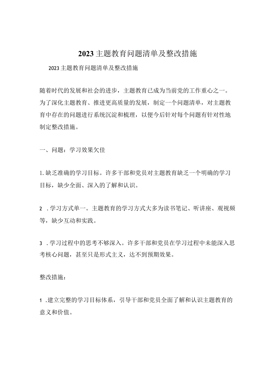 2023主题教育问题清单及整改措施.docx_第1页