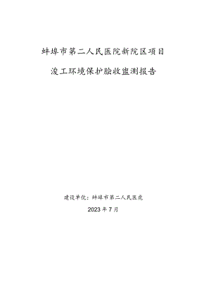 蚌埠市第二人民医院新院区项目竣工环境保护验收监测报告.docx