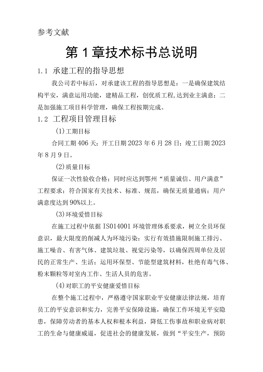 xx小学教学楼标书(doc格式).docx_第3页