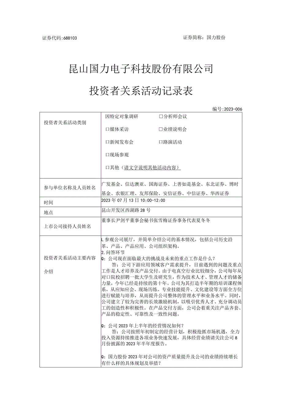 证券代码688103证券简称国力股份昆山国力电子科技股份有限公司投资者关系活动记录表.docx_第1页