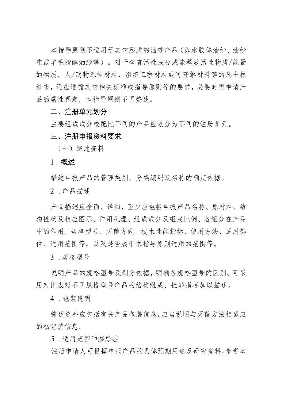 凡士林纱布产品注册技术审查指导原则（2020年 ）.docx_第2页