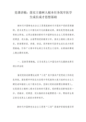 党课讲稿：落实立德树人根本任务筑牢医学生成长成才思想基础.docx