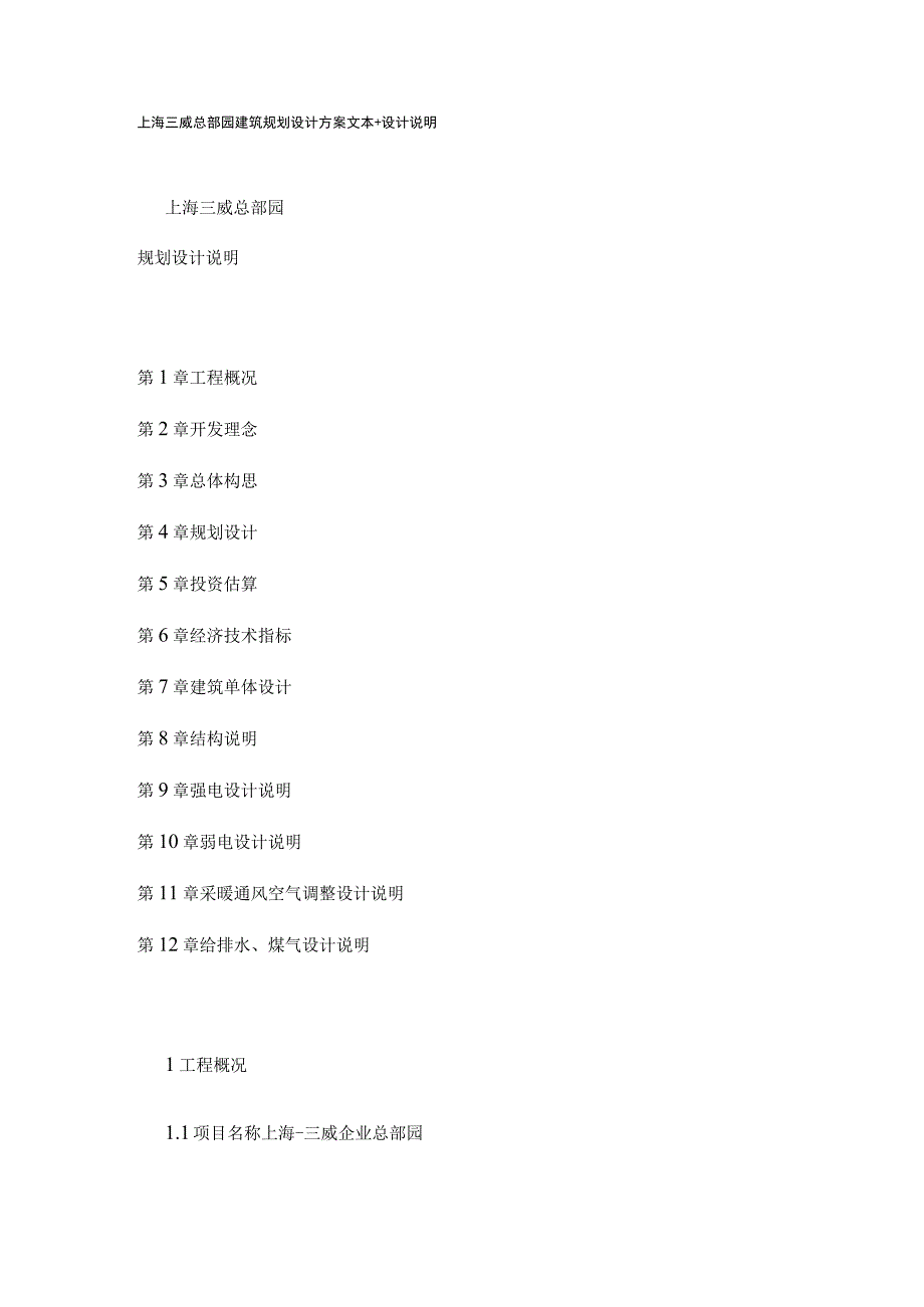 上海三威总部园建筑规划设计方案文本.docx_第1页