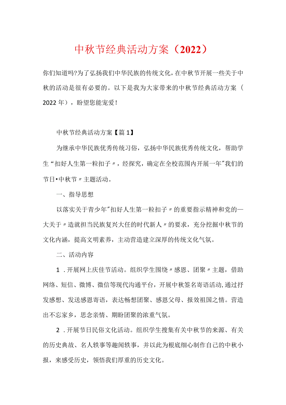 中秋节经典活动方案（2022）.docx_第1页