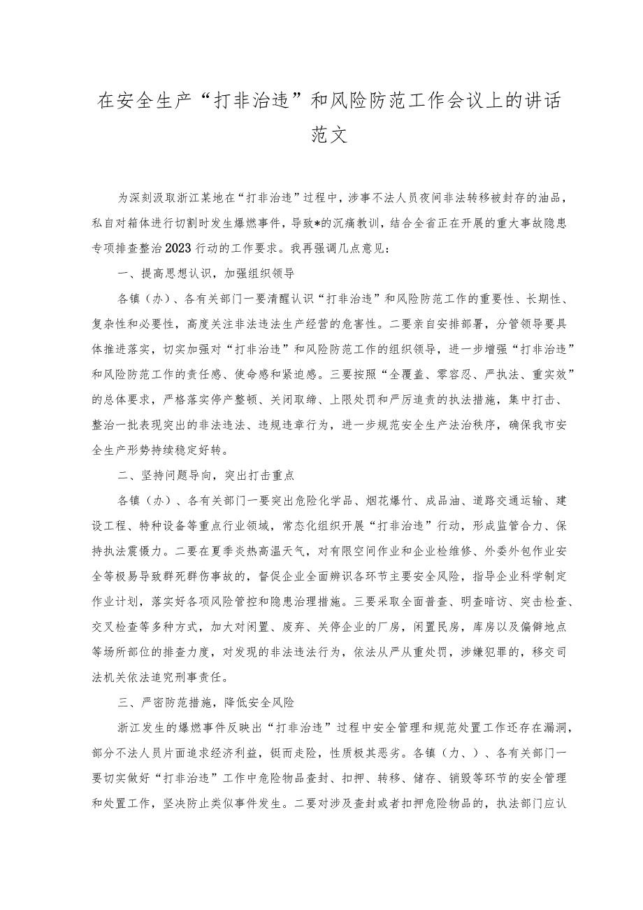 （2篇）2023年在安全生产“打非治违”和风险防范工作会议上的讲话.docx_第1页