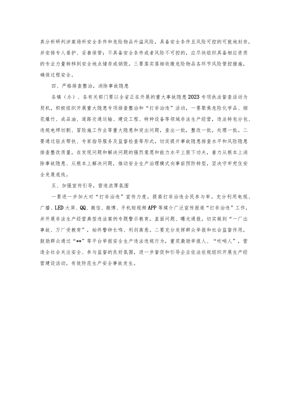 （2篇）2023年在安全生产“打非治违”和风险防范工作会议上的讲话.docx_第2页