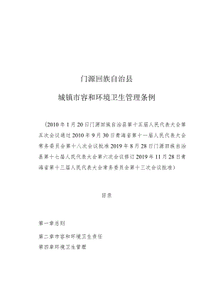 门源回族自治县城镇市容和环境卫生管理条例.docx