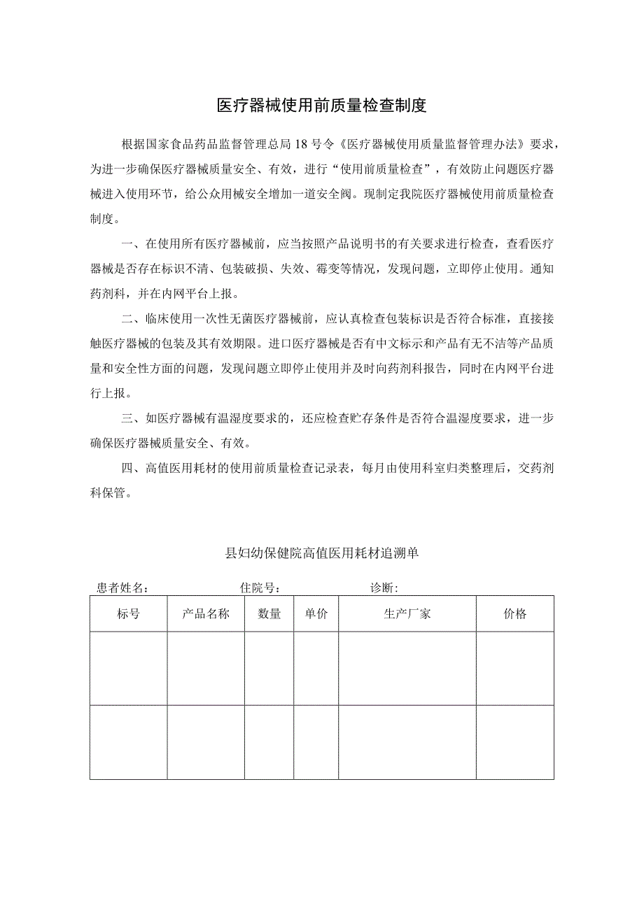 医疗器械使用前质量检查制度.docx_第1页