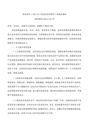 商务部等13部门关于促进家居消费若干措施的通知.docx