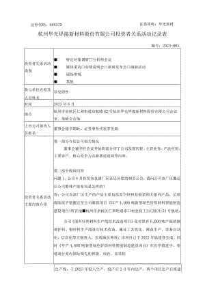 证券代码688379证券简称华光新材杭州华光焊接新材料股份有限公司投资者关系活动记录表.docx