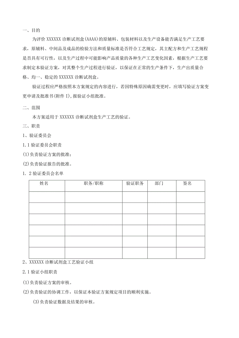 体外诊断试剂盒工艺验证方案.docx_第3页