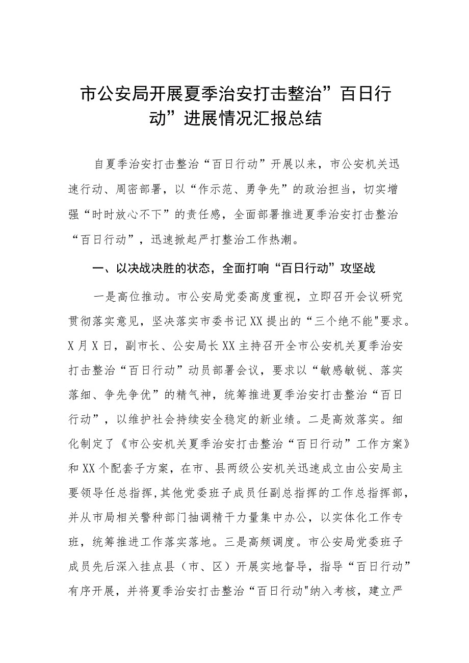 2023铁路派出所夏季治安打击整治“百日行动”总结汇报七篇.docx_第1页