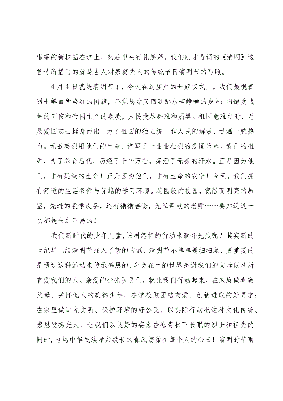 小学春季国旗下的讲话稿范文（18篇）.docx_第3页