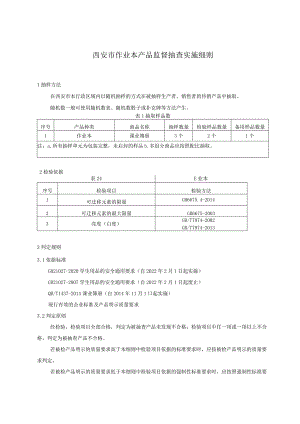 西安市作业本产品监督抽查实施细则.docx