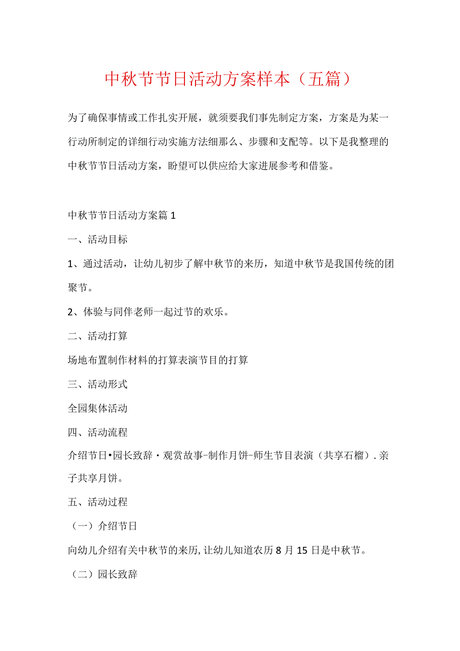 中秋节节日活动方案样本（五篇）.docx_第1页