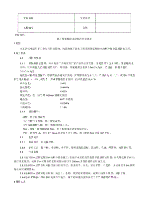 地下聚氨酯防水涂料冷作业施工工艺技术交底.docx