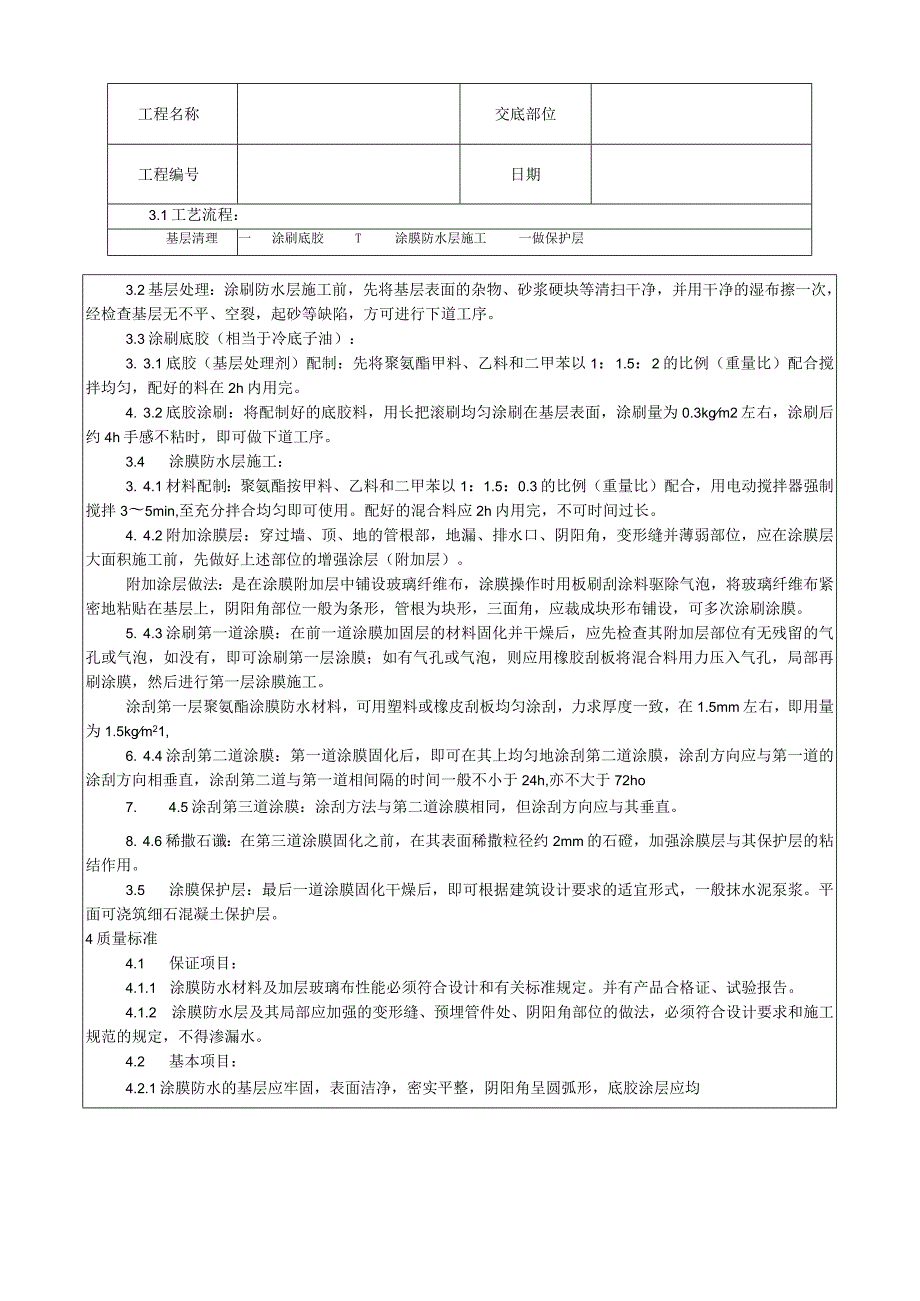 地下聚氨酯防水涂料冷作业施工工艺技术交底.docx_第2页