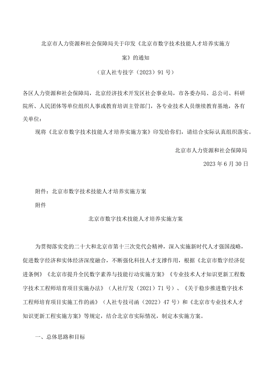 北京市人力资源和社会保障局关于印发《北京市数字技术技能人才培养实施方案》的通知.docx_第1页