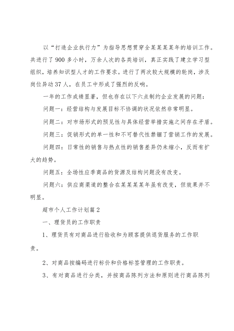 超市个人工作计划（7篇）.docx_第2页