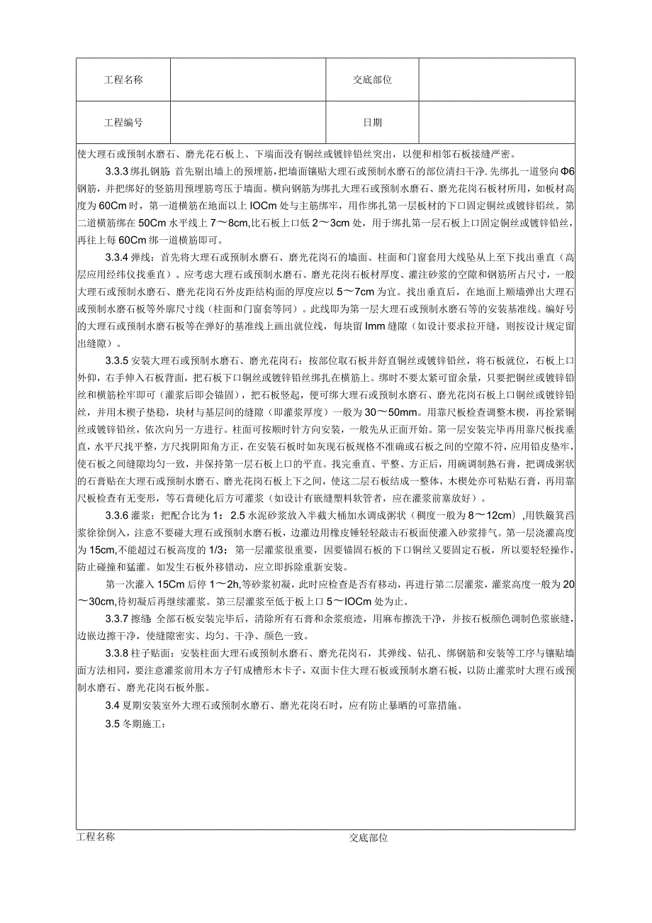 大理石、磨光花岗石、预制水磨石饰面施工工艺技术交底.docx_第3页