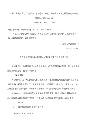 上海市人民政府办公厅关于印发《提升上海航运服务业能级 助力国际航运中心建设行动方案》的通知.docx