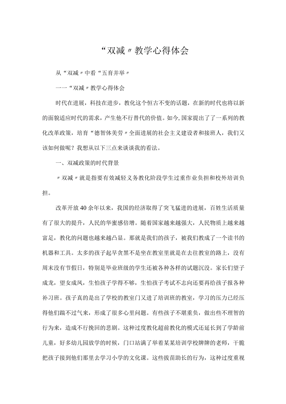 “双减”教学心得体会.docx_第1页