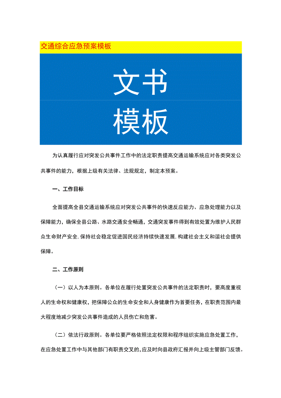 交通综合应急预案模板.docx_第1页