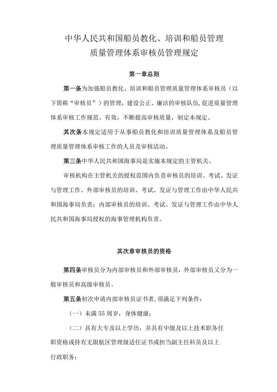 中华人民共和国船员教育、培训和船员管理质量管理体系审核员管理规定.docx_第1页