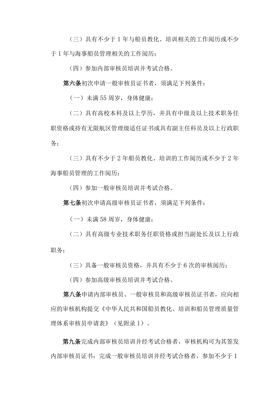 中华人民共和国船员教育、培训和船员管理质量管理体系审核员管理规定.docx_第2页