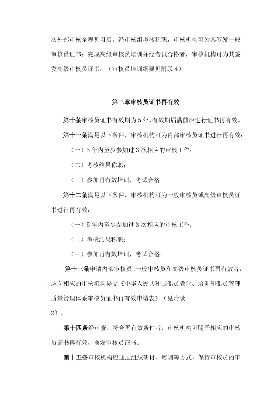 中华人民共和国船员教育、培训和船员管理质量管理体系审核员管理规定.docx_第3页