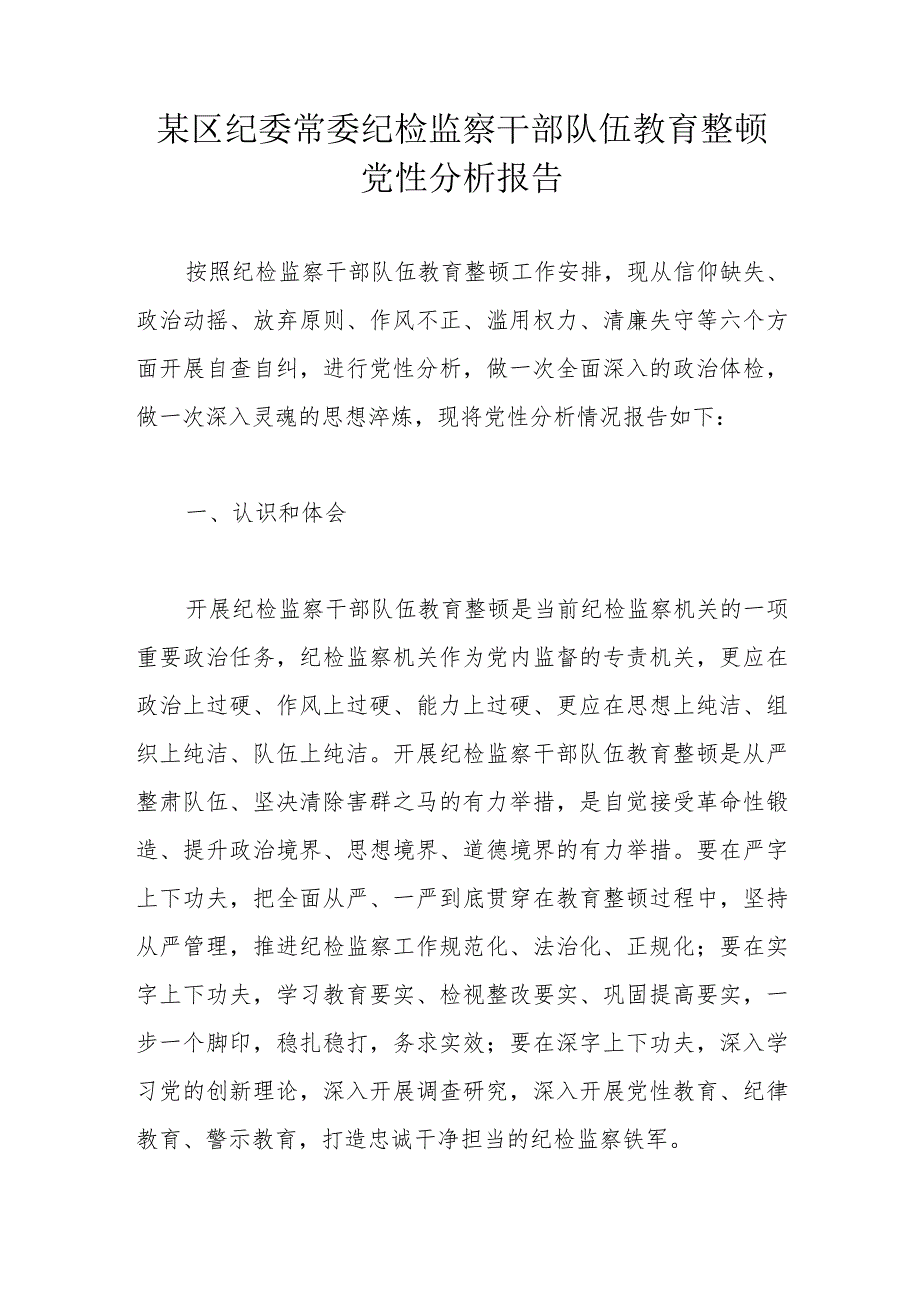 某区纪委常委纪检监察干部队伍教育整顿党性分析报告.docx_第1页