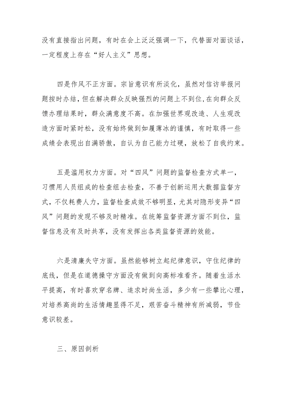 某区纪委常委纪检监察干部队伍教育整顿党性分析报告.docx_第3页