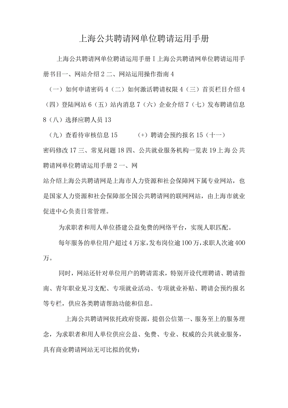 上海公共招聘网单位招聘使用手册.docx_第1页