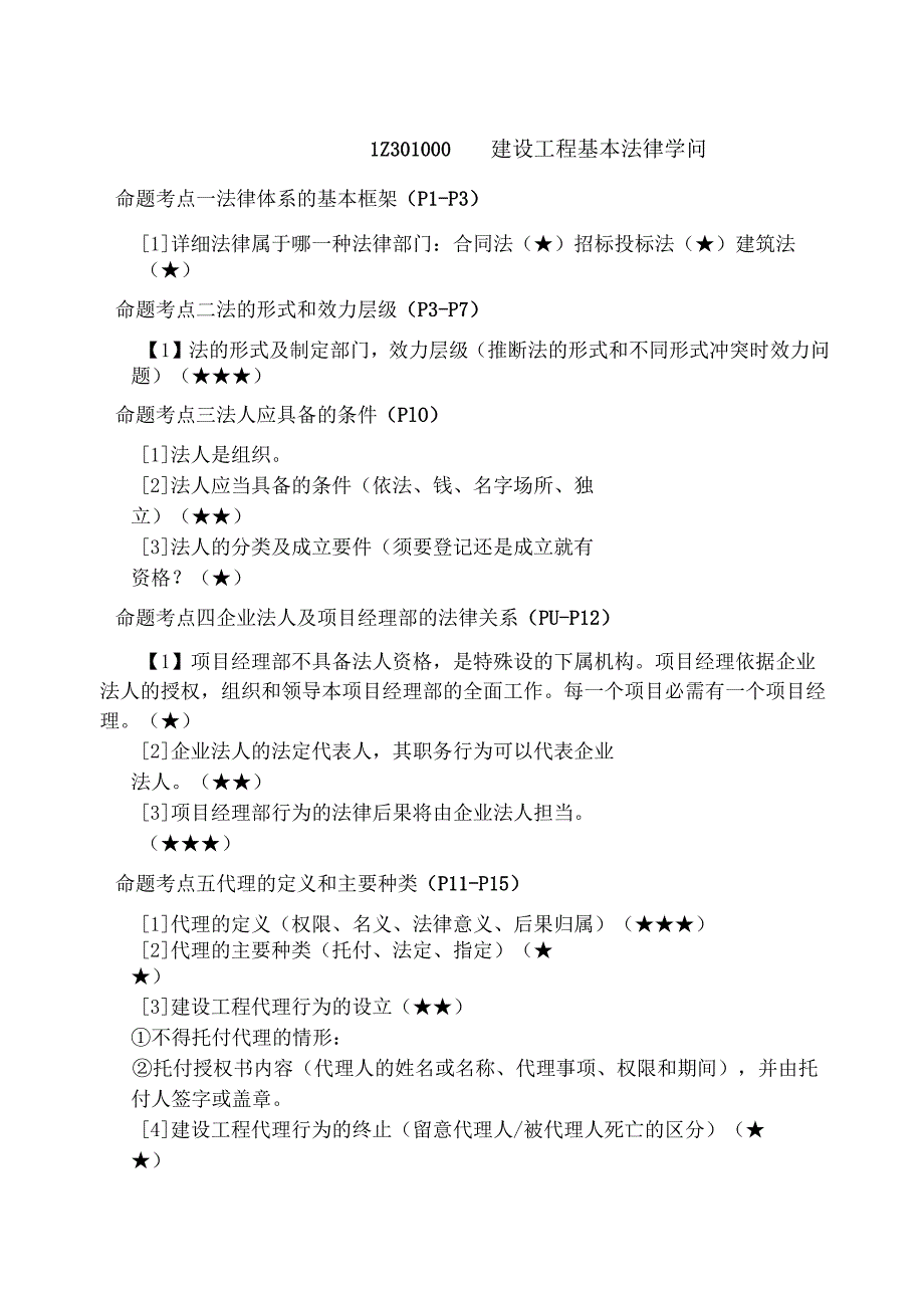 一级建造师法律法规考点手册[001].docx_第1页